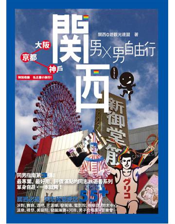 男X男自由行：關西(大阪、京都、神戶) 出版公司:基本書坊 作者:關西G遊觀光連盟 類型:旅遊-主題旅遊 PDF電子書 繁體中文版