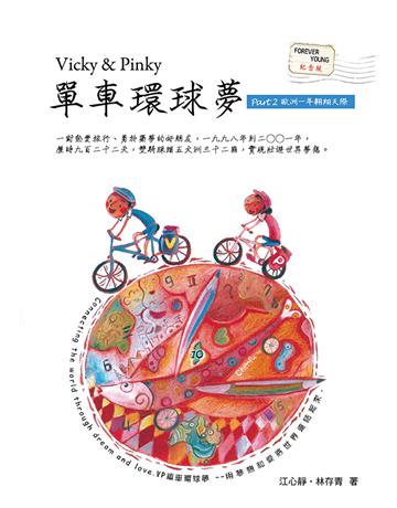 Vicky＆Pinky單車環球夢 Part 2 出版公司:藍色空間文化事業出版社 作者:江心靜、林存青 類型:旅遊-主題旅遊 EPUB電子書 繁體中文版