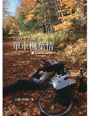 Vicky＆Pinky單車楓葉情 出版公司:藍色空間文化事業出版社 作者:江心靜、林存青 類型:旅遊-主題旅遊 PDF電子書 繁體中文版