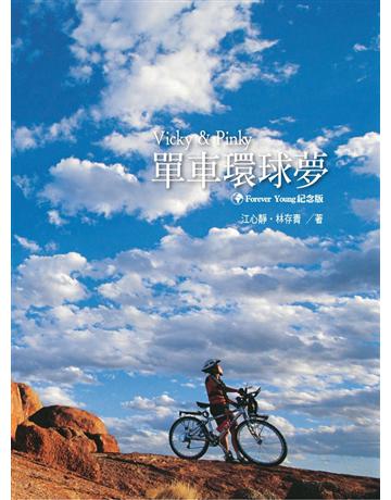 Vicky＆Pinky單車環球夢 出版公司:藍色空間文化事業出版社 作者:江心靜、林存青 類型:旅遊-主題旅遊 PDF電子書 繁體中文版