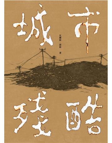 城市殘酷 出版公司:南方家園文化事業 作者:瓦歷斯.諾幹 類型:華文文學-小說 PDF電子書 繁體中文版