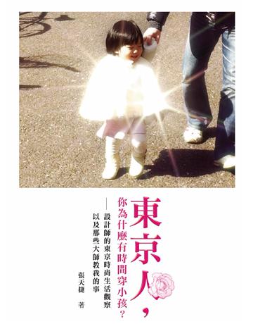 東京人，你為什麼有時間穿小孩？ 出岸膝q:啟動文化 作者:張天捷 類型:生活風格 PDF電子書 繁體中文版