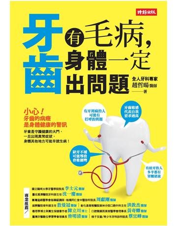 牙齒有毛病，身體一定出問題 出版公司:時報文化 作者:趙哲暘 類型:醫學保健-疾病醫療 PDF電子書 繁體中文版