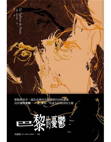 巴黎的憂鬱 出版公司:大牌出版 作者:沙爾‧波特萊爾 類型:世界文學-世界詩集 PDF電子書 繁體中文版