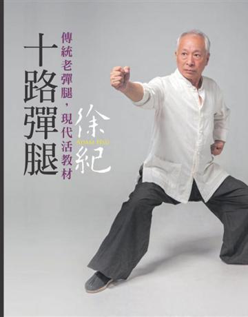十路彈腿 出版公司:聯經出版事業 作者:徐紀 類型:生活風格-運動 PDF電子書 繁體中文版