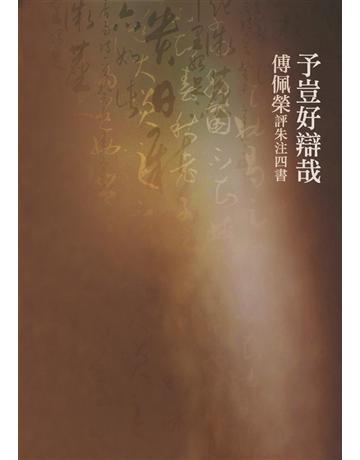 予豈好辯哉：傅佩榮評朱注四書 出版公司:聯經出版事業 作者:傅佩榮 類型:哲學宗教-中國哲學 PDF電子書 繁體中文版