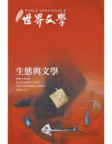 世界文學(4)：生態與文學 出版公司:聯經出版事業 作者:世界文學編輯委員會 類型:世界文學-世界文學總論 PDF電子書 繁體中文版