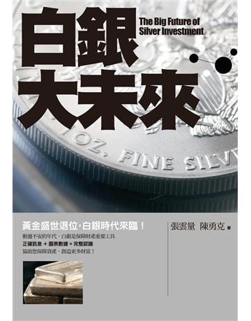 白銀大未來 出版公司:聯經出版事業 作者:張雲量、陳勇克 類型:社會科學-經濟 PDF電子書 繁體中文版