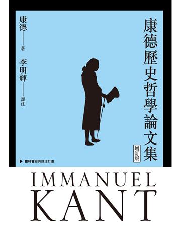 康德歷史哲學論文集(增訂版) 出版公司:聯經出版事業 作者:康德 類型:哲學宗教-西方哲學 PDF電子書 繁體中文版
