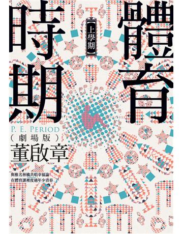體育時期(劇場版)【上學期】 出版公司:聯經出版事業 作者:董啟章 類型:華文文學-小說 PDF電子書 繁體中文版