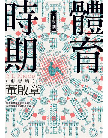 體育時期(劇場版)【下學期】 出版公司:聯經出版事業 作者:董啟章 類型:華文文學-小說 PDF電子書 繁體中文版