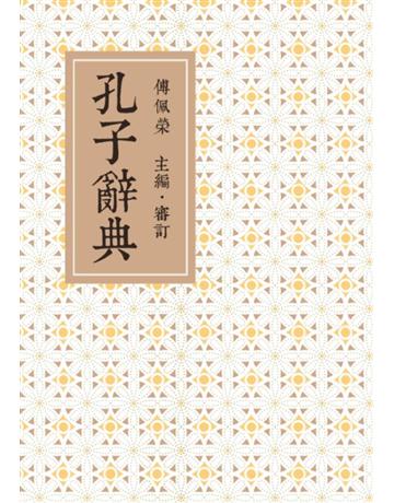 孔子辭典 出版公司:聯經出版事業 作者: 類型:哲學宗教-中國哲學 PDF電子書 繁體中文版