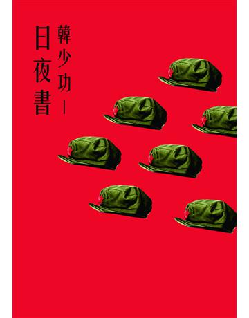 日夜書 出版公司:聯經出版事業 作者:韓少功 類型:華文文學-小說 PDF電子書 繁體中文版