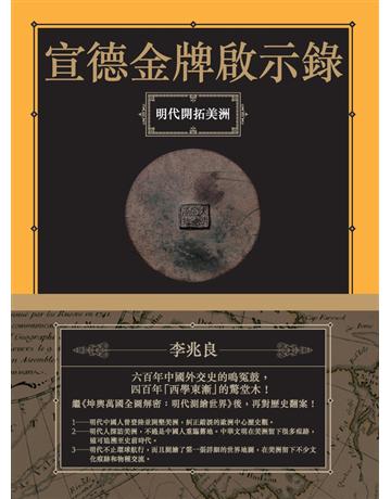 宣德金牌啟示錄：明代開拓美洲 出版公司:聯經出版事業 作者:李兆良 類型:歷史地理-中國歷史 PDF電子書 繁體中文版