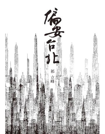 偏安台北 出版公司:聯經出版事業 作者:祁立峰 類型:華文文學-現代散文 PDF電子書 繁體中文版