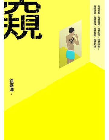 窺(新版) 出版公司:基本書坊 作者:徐嘉澤 類型:華文文學-小說 EPUB電子書 繁體中文版