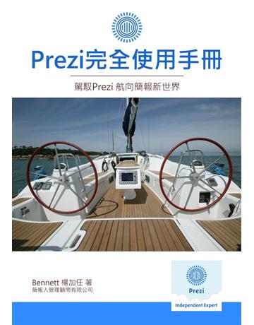 Prezi完全使用手冊:讓你的簡報動起來 出版公司:Bennett 作者:楊加任 類型:電腦-應用軟體 PDF電子書 繁體中文版