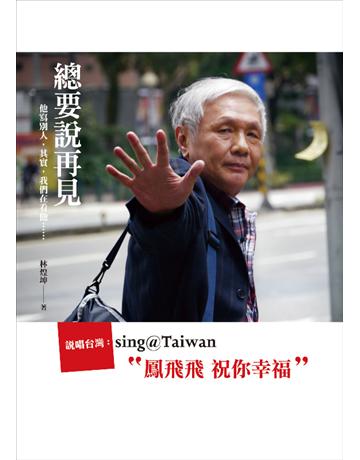 總要說再見:鳳飛飛 祝您幸福 出版公司:華品文創 作者:林煌坤 類型:傳記 PDF電子書 繁體中文版