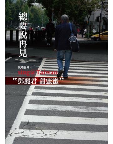 總要說再見:鄧麗君 甜蜜蜜 出版公司:華品文創 作者:林煌坤 類型:傳記 PDF電子書 繁體中文版