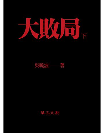 大敗局(下) 出版公司:華品文創 作者:吳曉波 類型:華文文學-小說 PDF電子書 繁體中文版