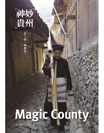 神妙貴州 出版公司:華品文創 作者:陳念萱 類型:旅遊-中國 PDF電子書 繁體中文版