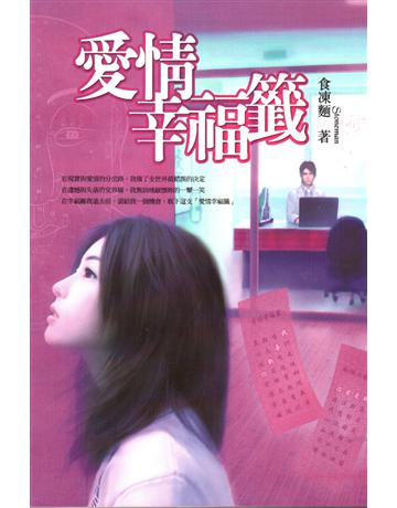 愛情幸福籤 出版公司:華品文創 作者:食凍麵 類型:華文文學-小說 EPUB電子書 繁體中文版