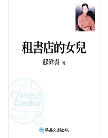 租書店的女兒 出版公司:華品文創 作者:蘇偉貞 類型:華文文學-現代散文 EPUB電子書 繁體中文版