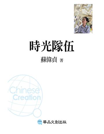 時光隊伍 出版公司:華品文創 作者:蘇偉貞 類型:華文文學-小說 EPUB電子書 繁體中文版