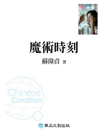 魔術時刻 出版公司:華品文創 作者:蘇偉貞 類型:華文文學-小說 EPUB電子書 繁體中文版