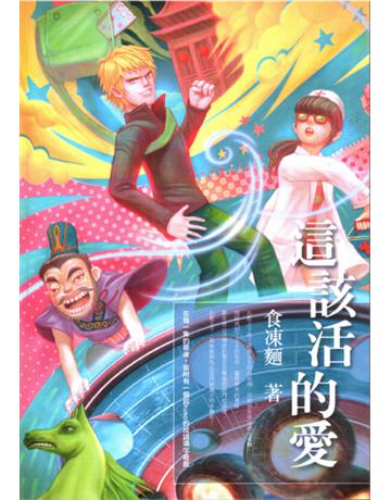 這該活的愛 出版公司:華品文創 作者:食凍麵 類型:華文文學-小說 EPUB電子書 繁體中文版