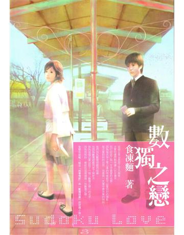數獨之戀 出版公司:華品文創 作者:食凍麵 類型:華文文學-小說 EPUB電子書 繁體中文版