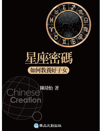 星座密碼:如何教養好子女 出版公司:華品文創 作者:陳靖怡 類型:生活風格-命理-占星 EPUB電子書 繁體中文版