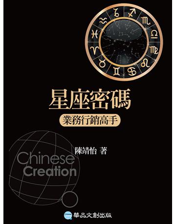 星座密碼:業務行銷高手 出版公司:華品文創 作者:陳靖怡 類型:生活風格-命理-占星 EPUB電子書 繁體中文版