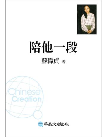 陪他一段 出版公司:華品文創 作者:蘇偉貞 類型:華文文學-小說 EPUB電子書 繁體中文版