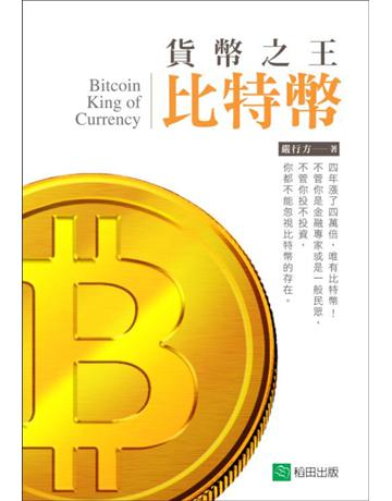 貨幣之王比特幣 出版公司:稻田出版 作者:嚴行方 類型:商業-投資理財 PDF電子書 繁體中文版