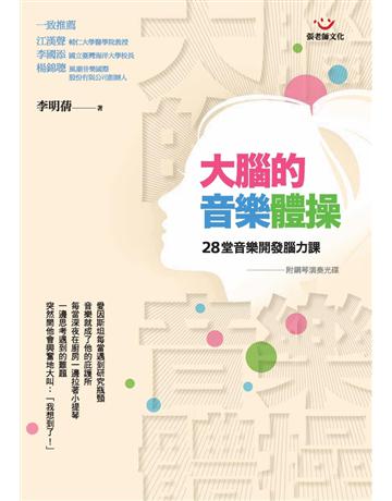 大腦的音樂體操:28堂音樂開發腦力課 出版公司:張老師文化事業 作者:李明蒨 類型:科學-應用科學 PDF電子書 繁體中文版