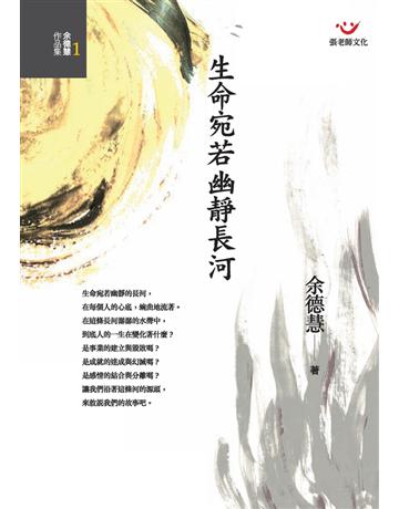 生命宛若幽靜長河 出版公司:張老師文化事業 作者:余德慧 類型:哲學宗教 PDF電子書 繁體中文版