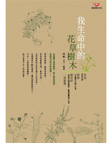 我生命中的花草樹木 出版公司:張老師文化事業 作者:阿默 類型:科學-生命科學 PDF電子書 繁體中文版