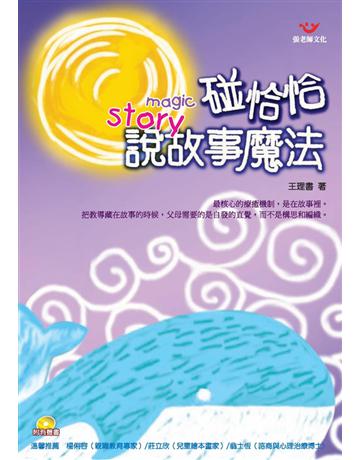 碰恰恰說故事魔法 出版公司:張老師文化事業 作者:王理書 類型:教育-教育學 PDF電子書 繁體中文版