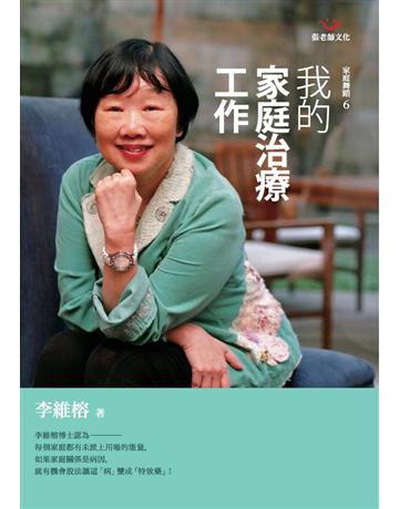 我的家庭治療工作 出版公司:張老師文化事業 作者:李維榕 類型:教育-家庭關係 PDF電子書 繁體中文版