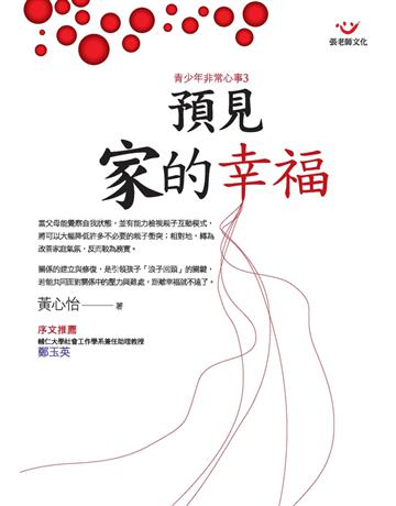 預見家的幸福 出版公司:張老師文化事業 作者:黃心怡 類型:教育-家庭關係 PDF電子書 繁體中文版