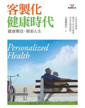 客製化健康時代：健康樂活、精彩人生 出版公司:張老師文化事業 作者:江漢聲 類型:醫學保健-護理 保健 PDF電子書 繁體中文版