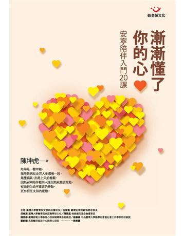 漸漸懂了你的心:安寧陪伴入門20課 出版公司:張老師文化事業 作者:陳坤虎 類型:教育-家庭關係 PDF電子書 繁體中文版