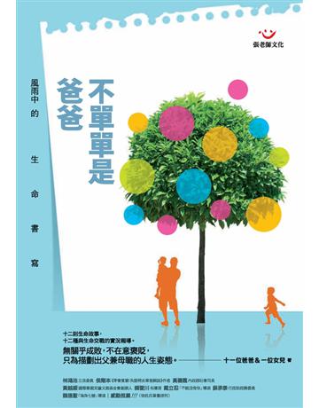 不單單是爸爸-風雨中的生命書寫 出版公司:張老師文化事業 作者:十一位爸爸與一位女兒 類型:教育-家庭關係 PDF電子書 繁體中文版
