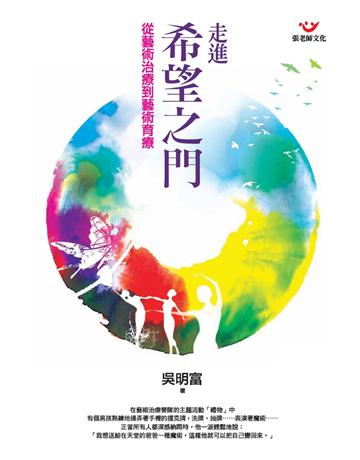 走進希望之門:從藝術治療到藝術育療 出版公司:張老師文化事業 作者:吳明富 類型:醫學保健-護理 保健 PDF電子書 繁體中文版