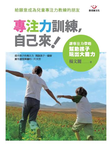 專注力訓練,自己來! 出版公司:張老師文化事業 作者:楊文麗 類型:教育-學習方法 PDF電子書 繁體中文版