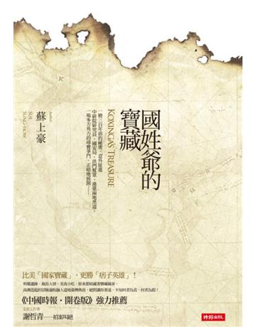 國姓爺的寶藏 出版公司:時報文化 作者:蘇上豪 類型:華文文學-小說 PDF電子書 繁體中文版