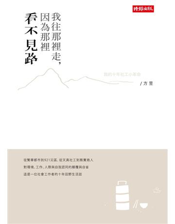 我往那裡走,因為那裡看不見路:我的十年社工小革命 出版公司:時報文化 作者:方昱 類型:社會科學-社會 EPUB電子書 繁體中文版