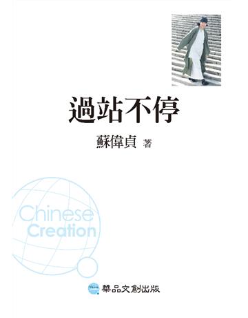 過站不停 出版公司:華品文創 作者:蘇偉貞 類型:華文文學-小說 EPUB電子書 繁體中文版