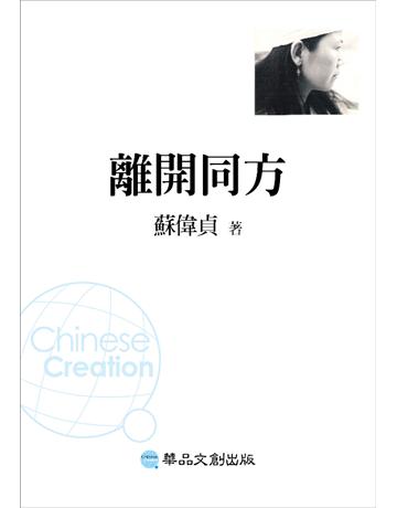 離開同方 出版公司:華品文創 作者:蘇偉貞 類型:華文文學-小說 EPUB電子書 繁體中文版